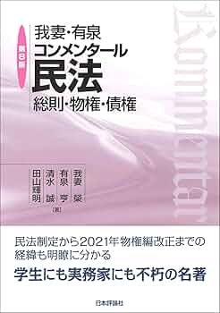 我妻・有泉コンメンタール民法　第８版　総則･物権･債権／我妻 榮、有泉 亨、清水 誠、田山 輝明 Amazon.co.jp: 我妻・有泉コンメンタール民法 第8版 総則・物権